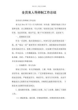 全员育人导师制工作总结