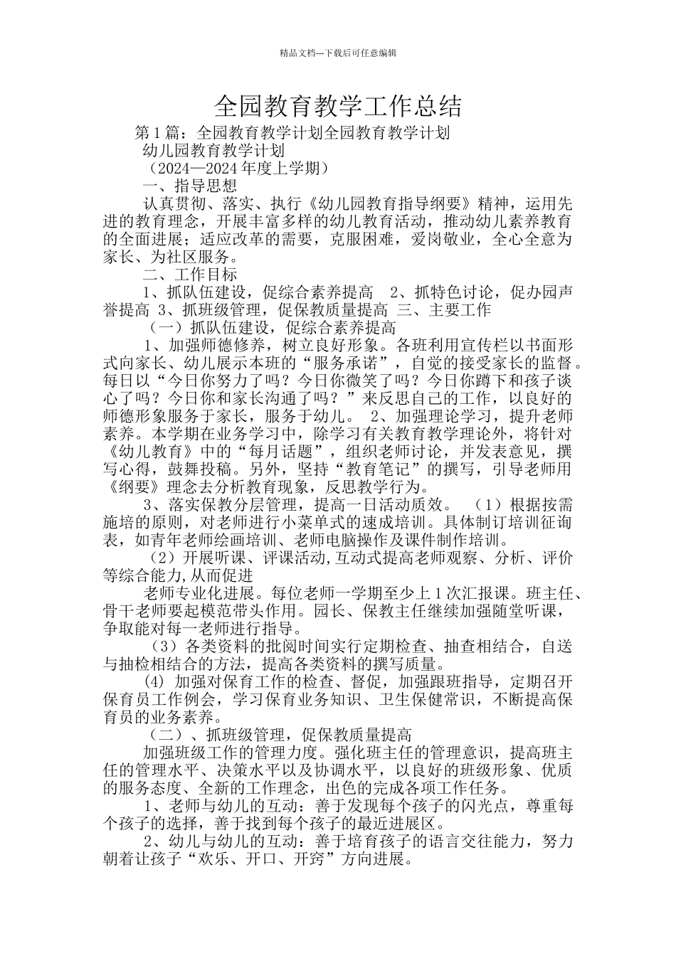 全园教育教学工作总结_第1页