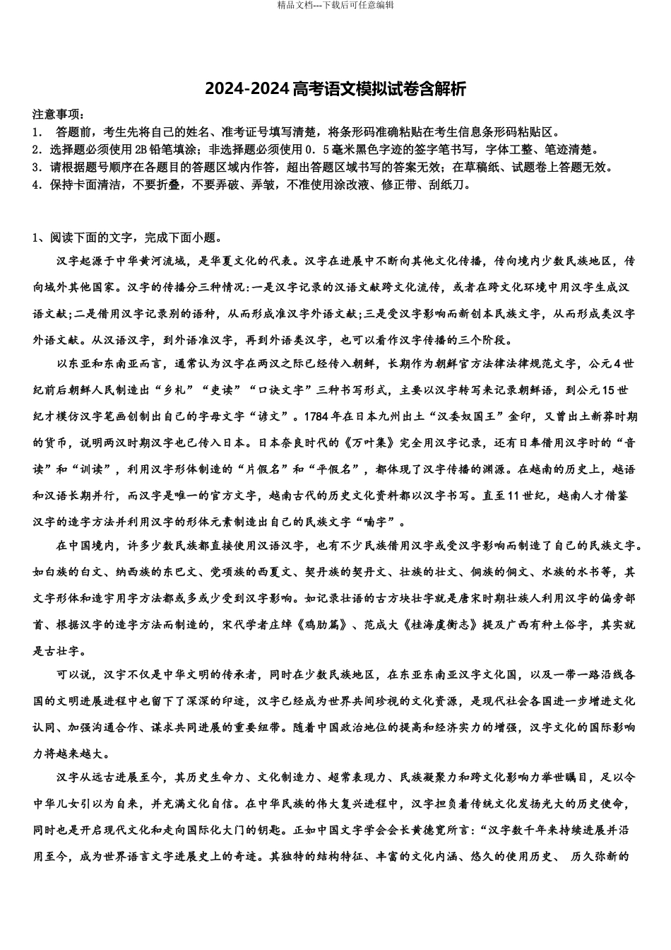 全国100所名校高三最后一模语文试题含解析_第1页