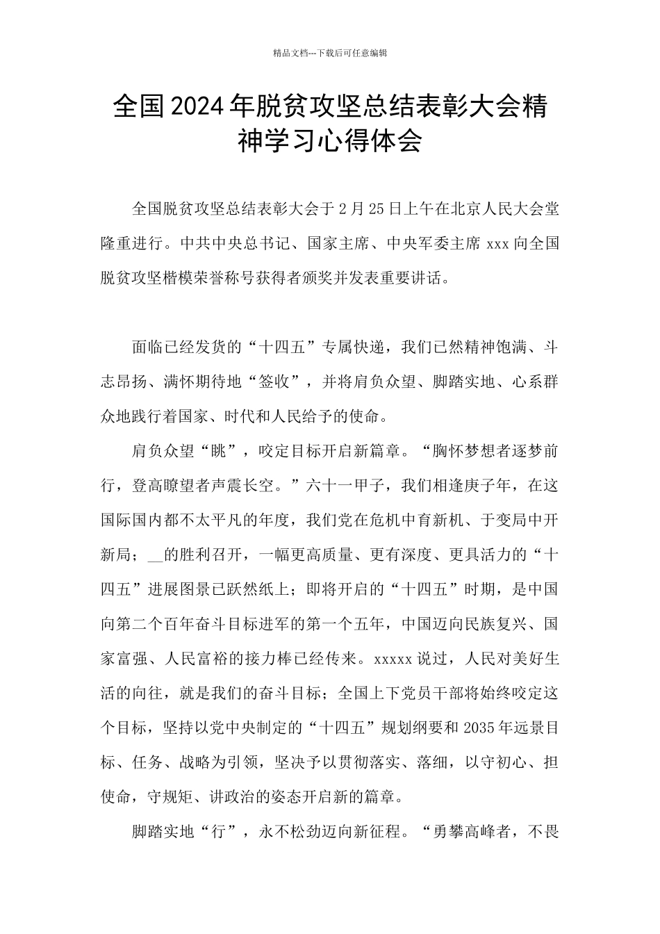 全国2024年脱贫攻坚总结表彰大会精神学习心得体会_第1页