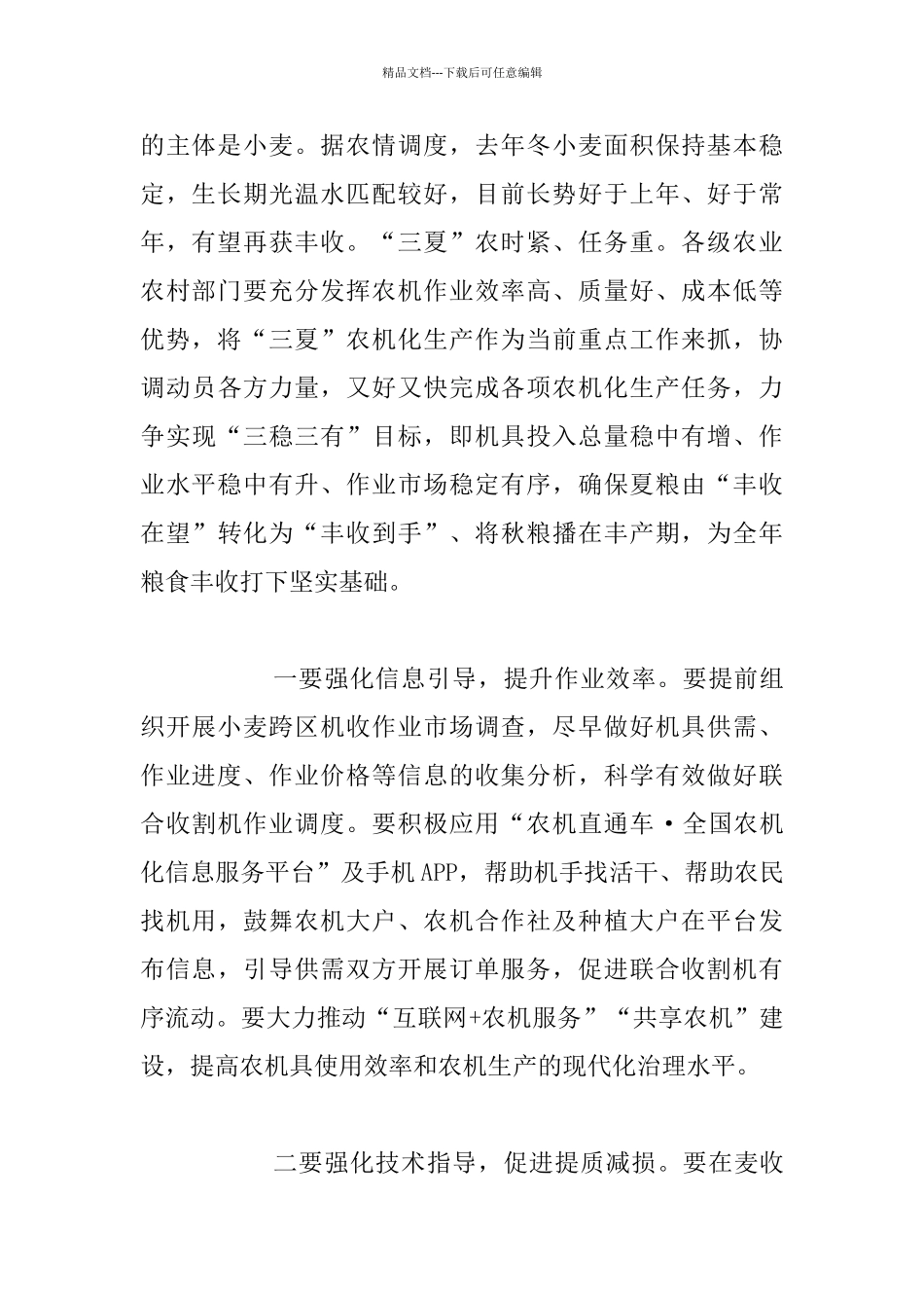 全国“三夏”机械化生产暨农机安全工作视频会议发言稿_第2页