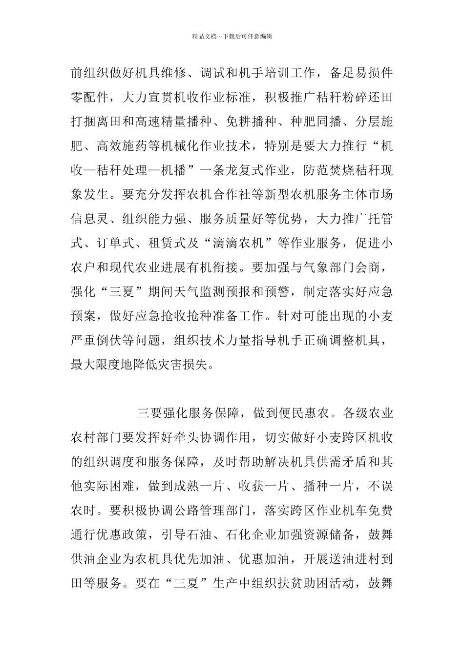 全国“三夏”机械化生产暨农机安全工作视频会议发言稿_第3页