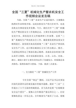 全国“三夏”机械化生产暨农机安全工作视频会议发言稿