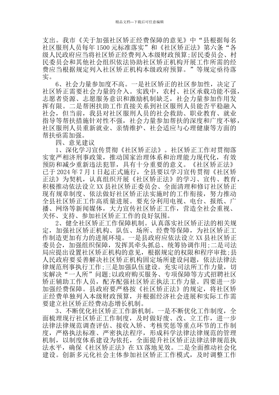 全县社区矫正工作调研报告_第3页