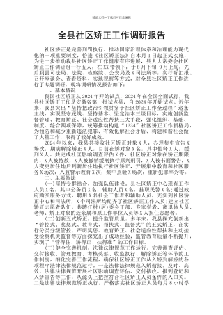 全县社区矫正工作调研报告