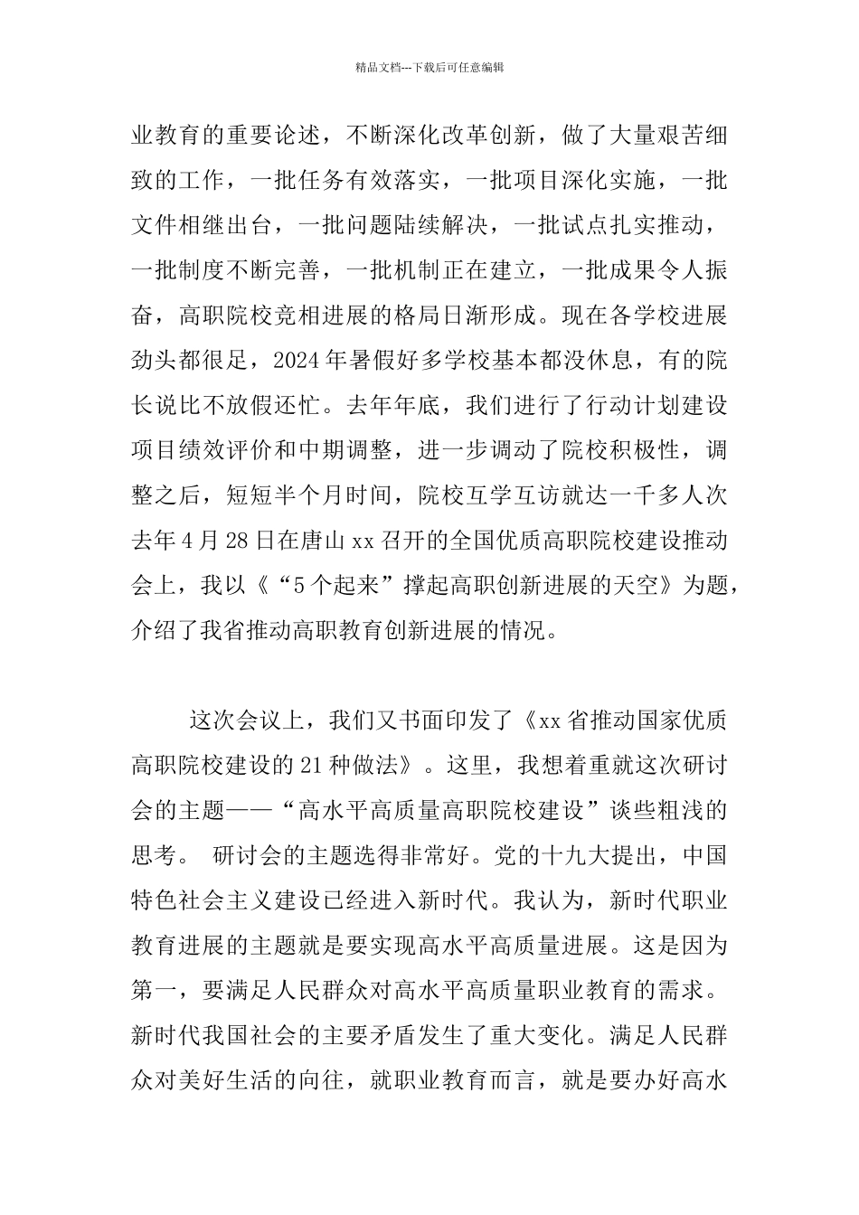 全国“高水平高质量高职院校建设”研讨会发言稿_第2页