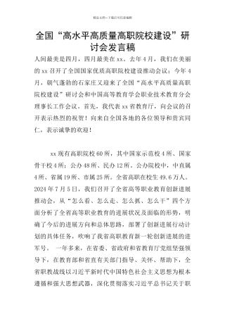 全国“高水平高质量高职院校建设”研讨会发言稿