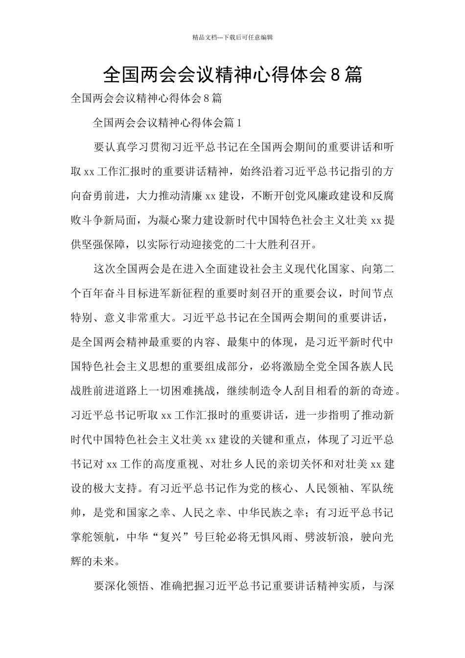 全国两会会议精神心得体会8篇_第1页