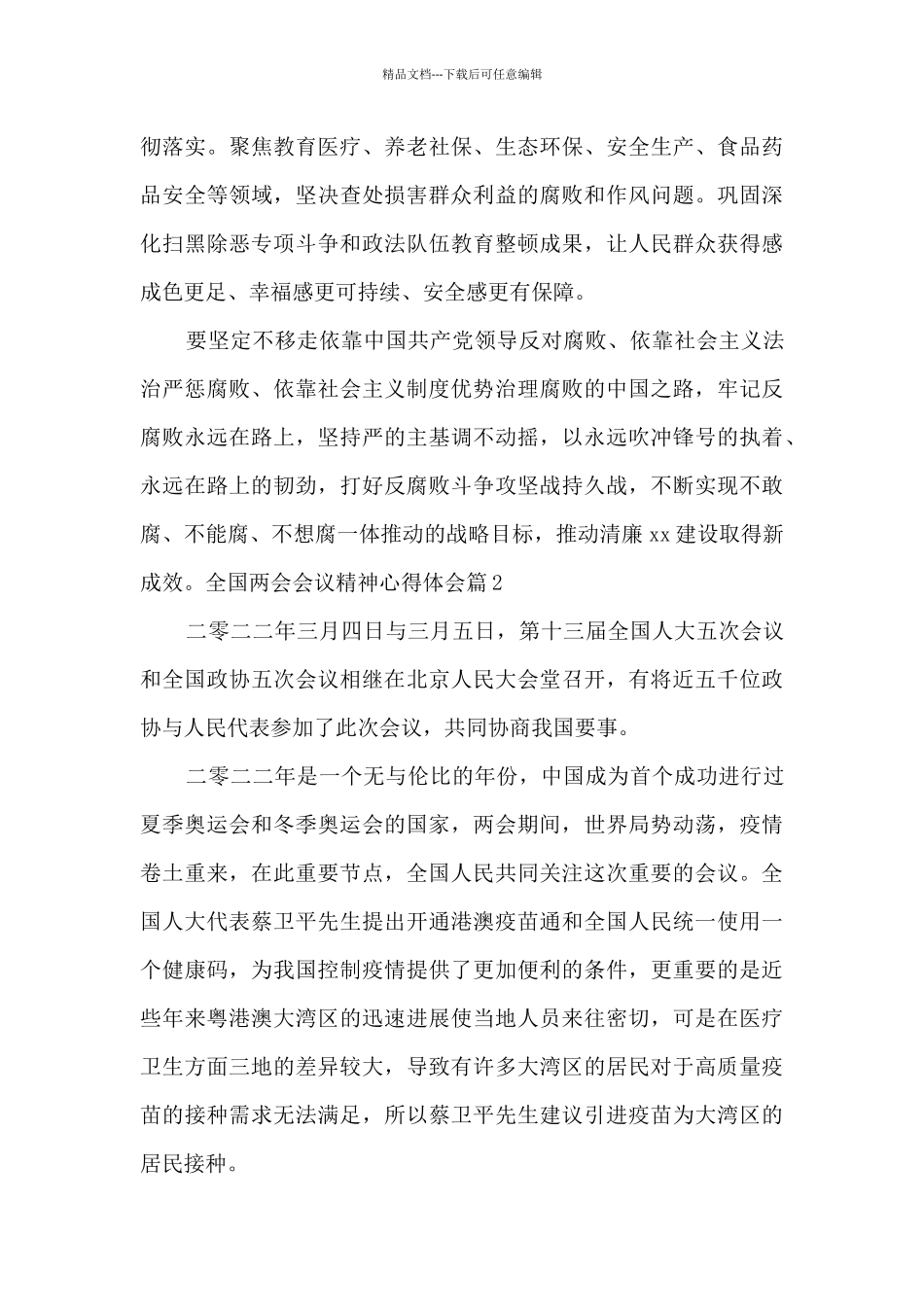 全国两会会议精神心得体会8篇_第3页