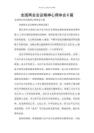 全国两会会议精神心得体会8篇