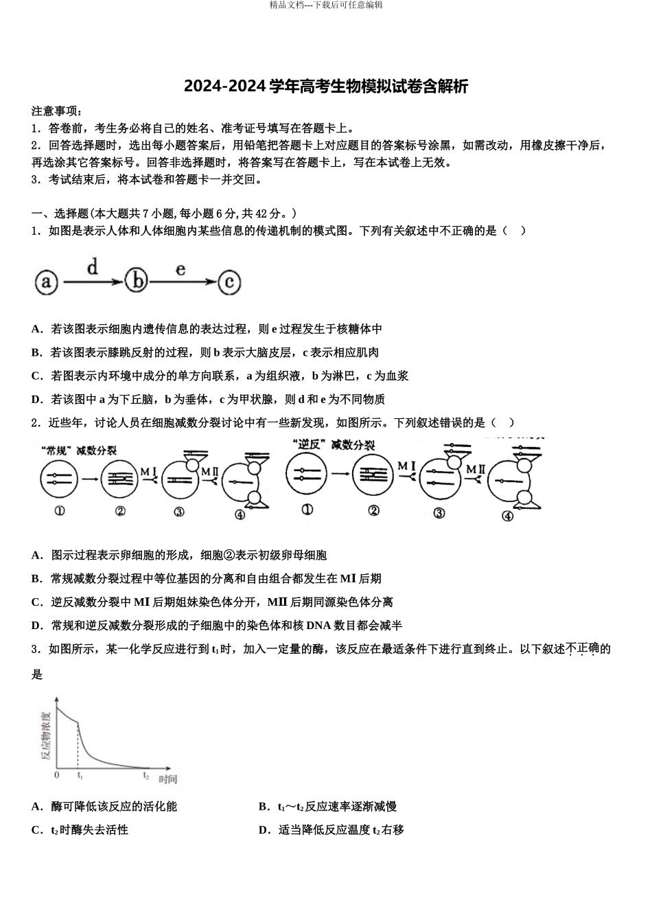 全国一卷五省优创名校高考生物五模试卷含解析_第1页