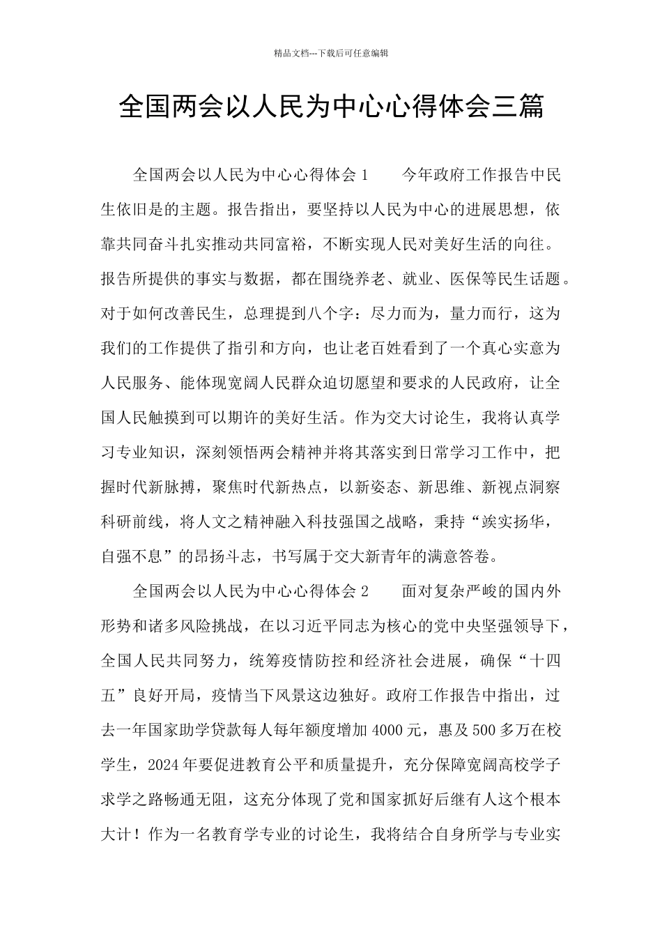 全国两会以人民为中心心得体会三篇_第1页