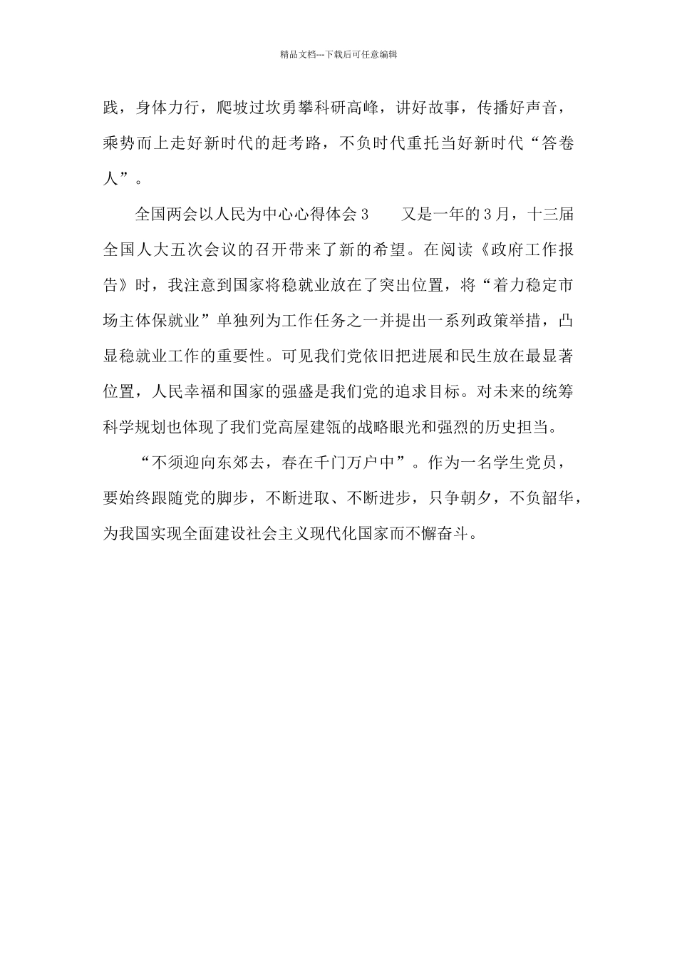 全国两会以人民为中心心得体会三篇_第2页