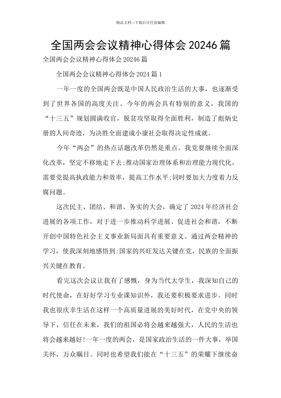 全国两会会议精神心得体会20246篇_第1页