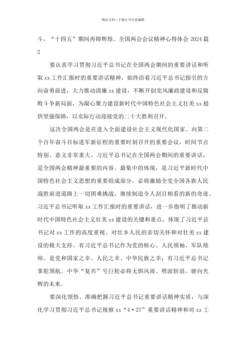 全国两会会议精神心得体会20246篇_第2页