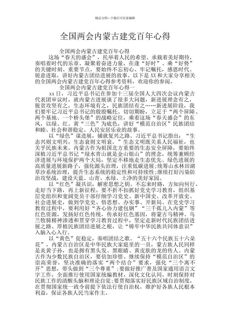 全国两会内蒙古建党百年心得_第1页