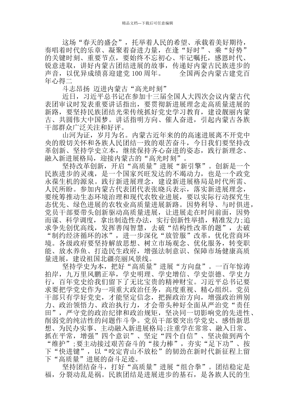 全国两会内蒙古建党百年心得_第2页