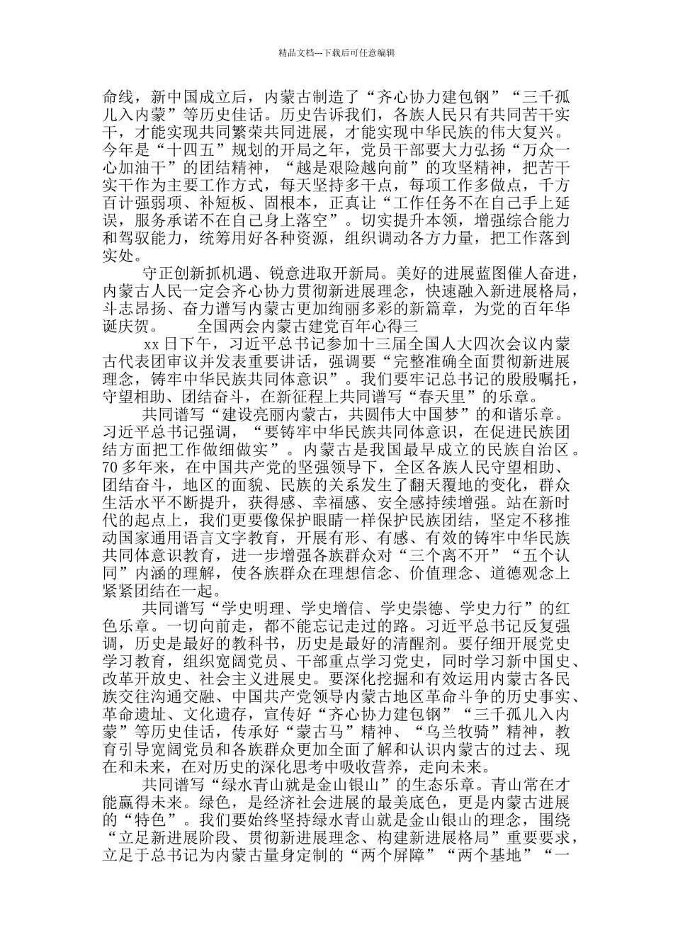 全国两会内蒙古建党百年心得_第3页