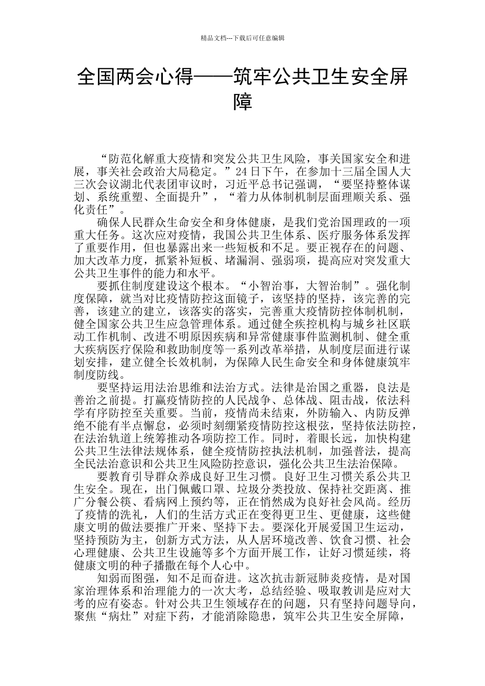 全国两会心得——筑牢公共卫生安全屏障_第1页