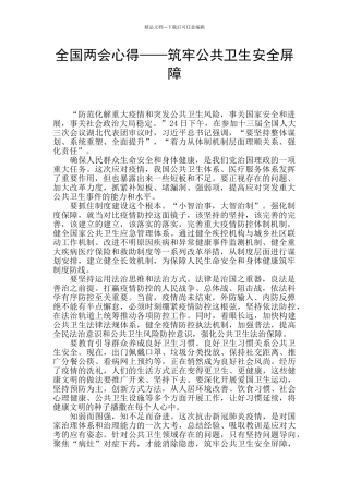 全国两会心得——筑牢公共卫生安全屏障