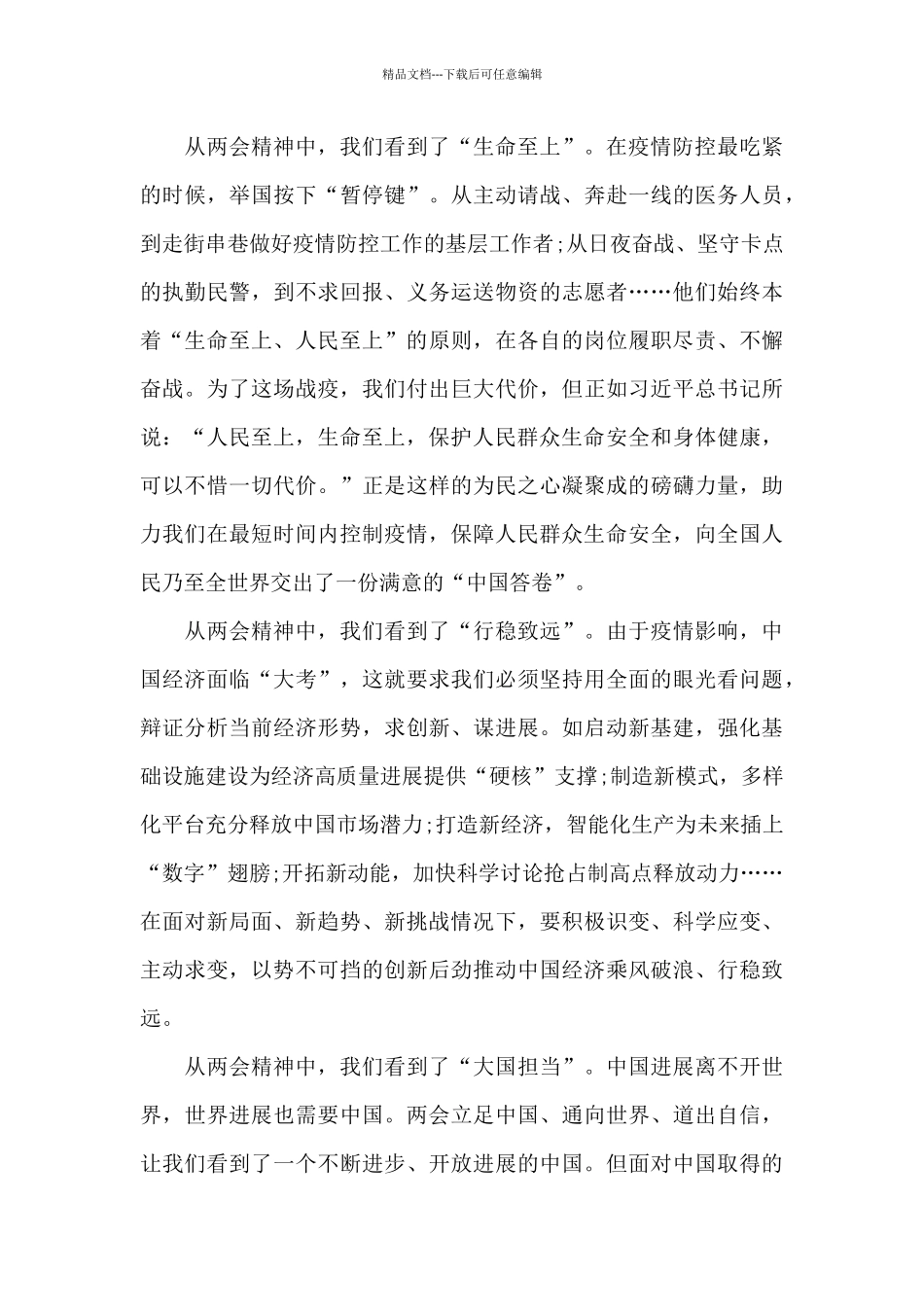 全国两会心得体会800字_第3页