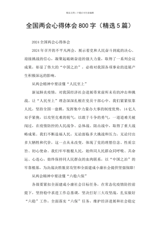 全国两会心得体会800字