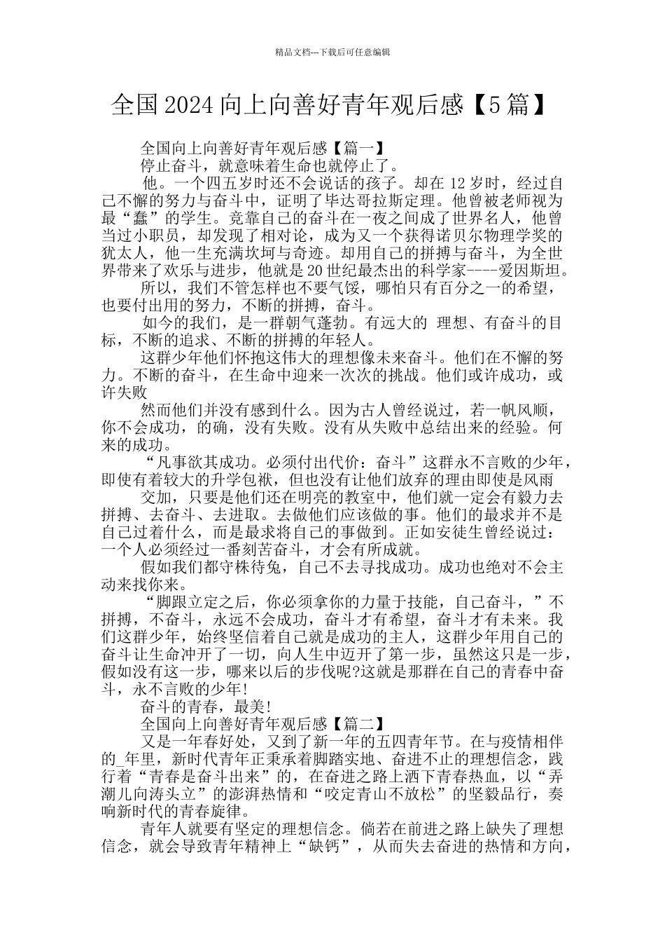 全国2024向上向善好青年观后感_第1页