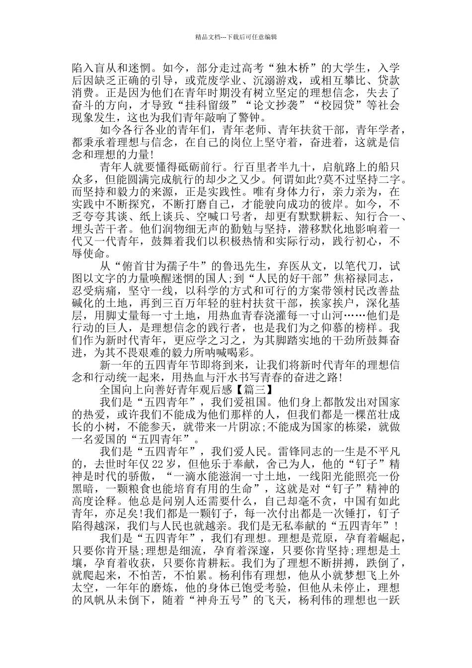 全国2024向上向善好青年观后感_第2页