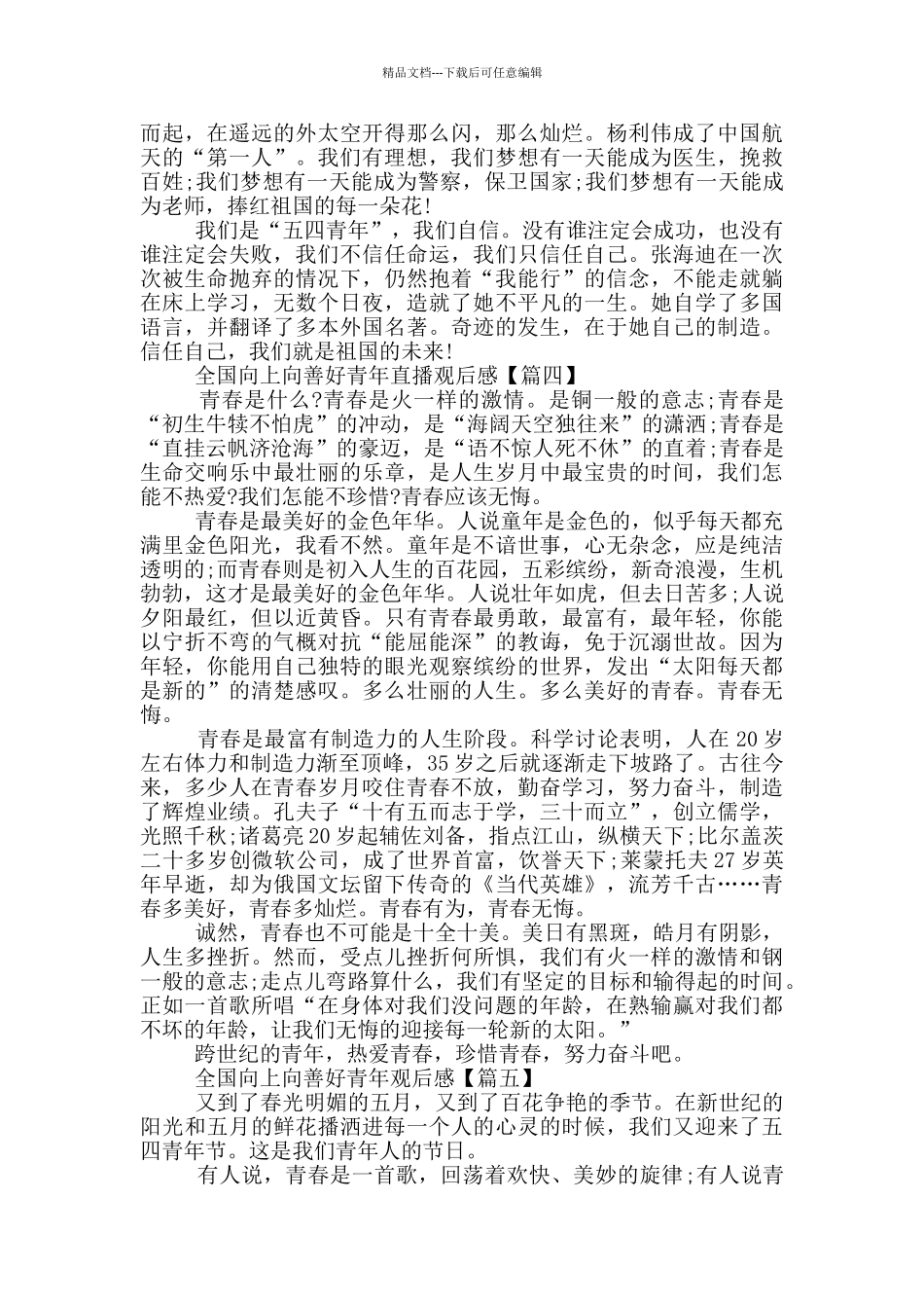 全国2024向上向善好青年观后感_第3页