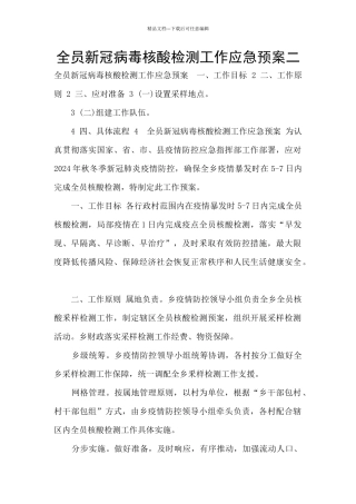 全员新冠病毒核酸检测工作应急预案二