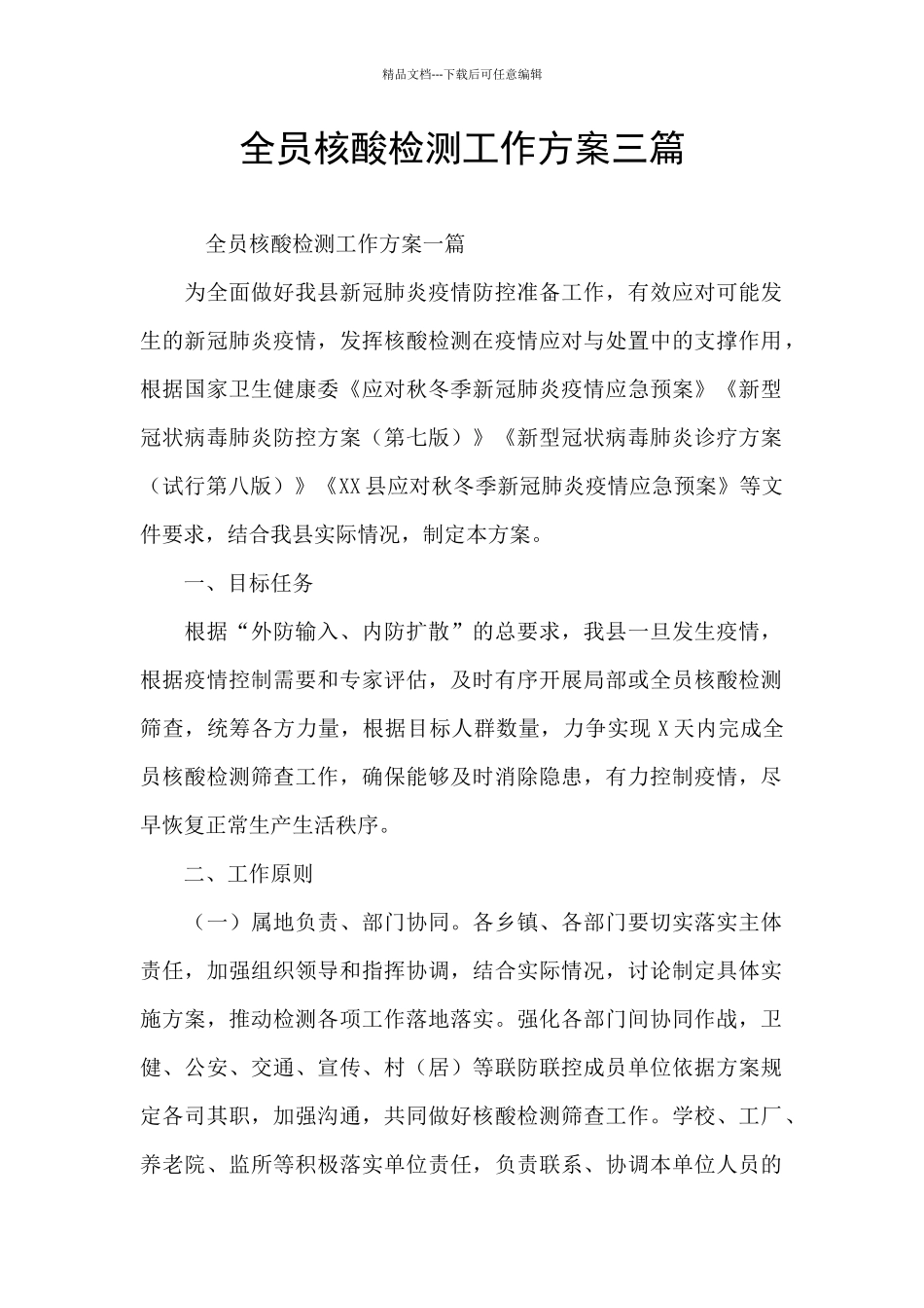 全员核酸检测工作方案三篇_第1页