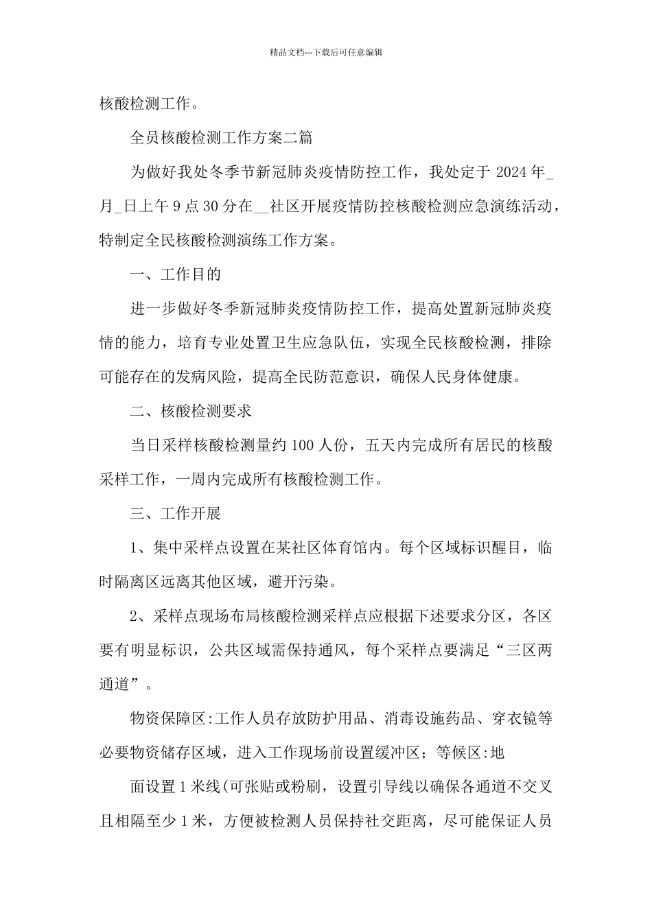 全员核酸检测工作方案三篇_第2页