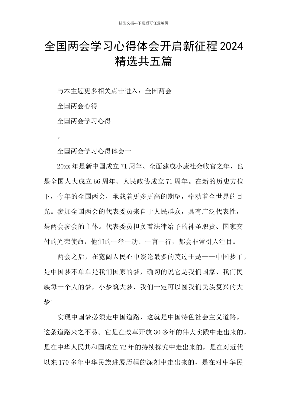 全国两会学习心得体会开启新征程2024精选共五篇_第1页