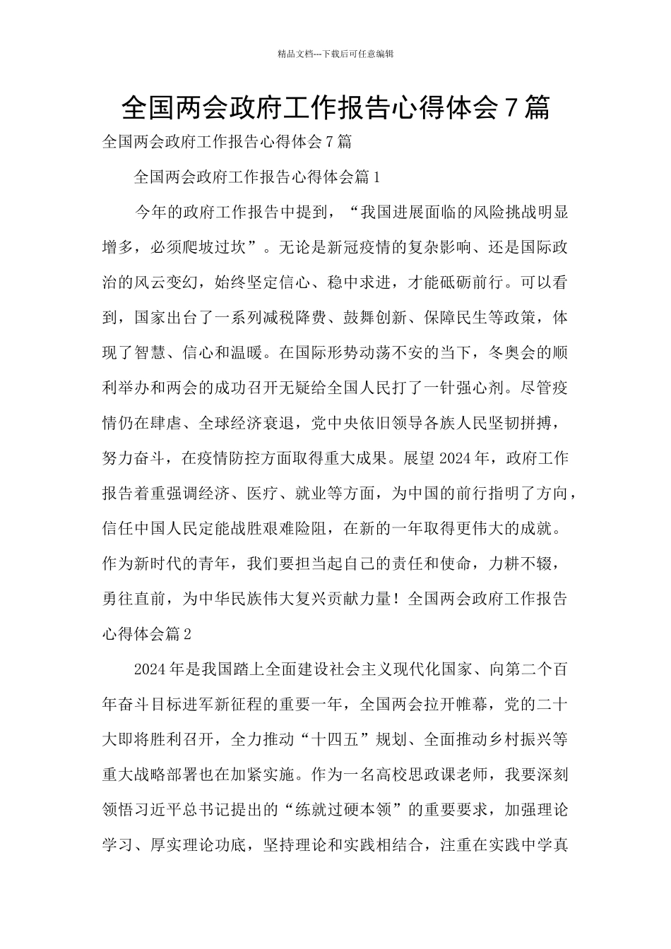 全国两会政府工作报告心得体会7篇_第1页
