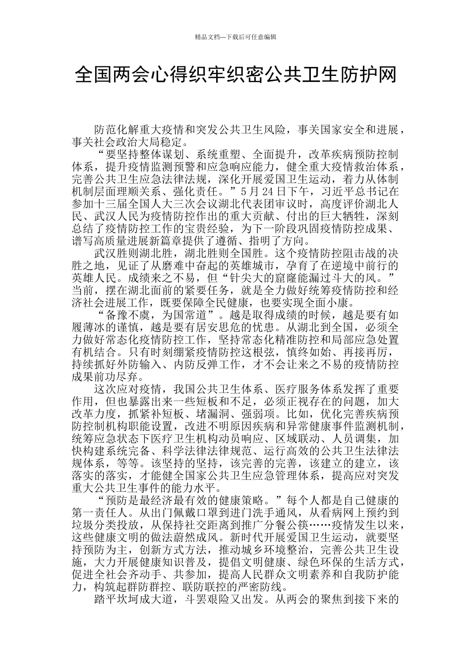 全国两会心得织牢织密公共卫生防护网_第1页