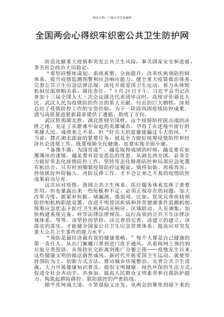 全国两会心得织牢织密公共卫生防护网