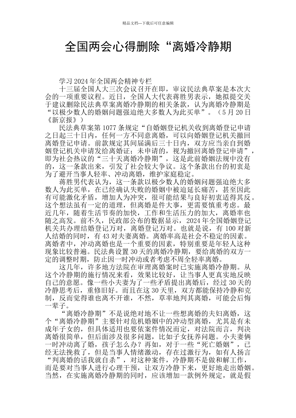 全国两会心得删除“离婚冷静期_第1页