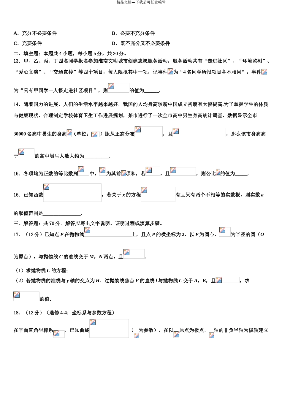 全国18名校高考全国统考预测密卷数学试卷含解析_第3页