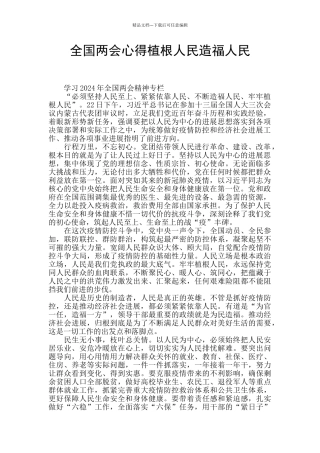 全国两会心得植根人民造福人民