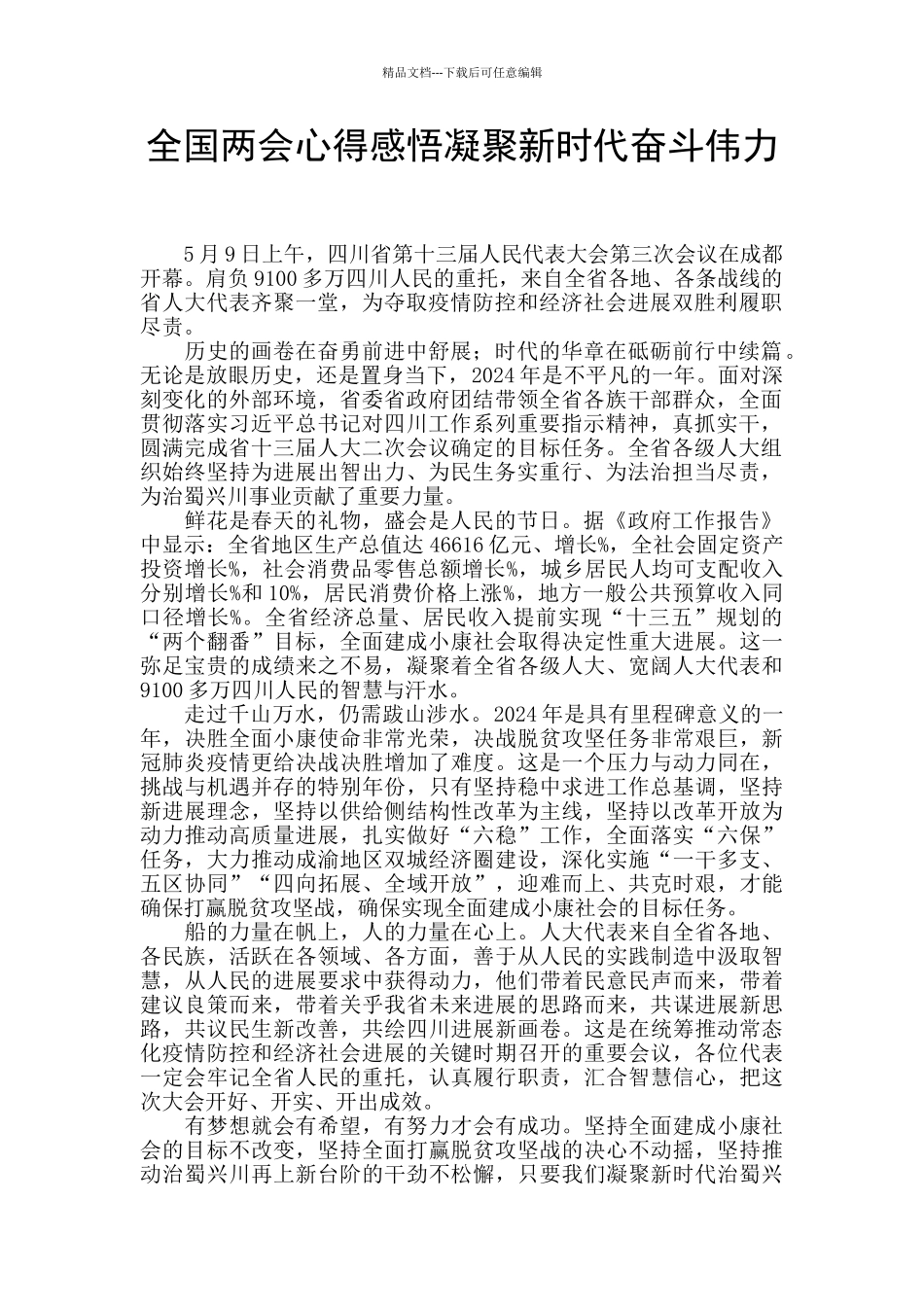 全国两会心得感悟凝聚新时代奋斗伟力_第1页