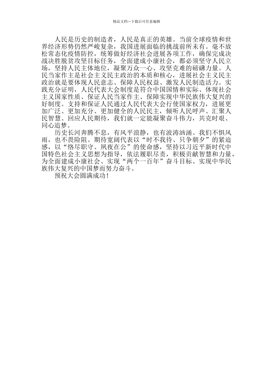 全国两会心得激发制度优势凝聚奋斗伟力_第2页