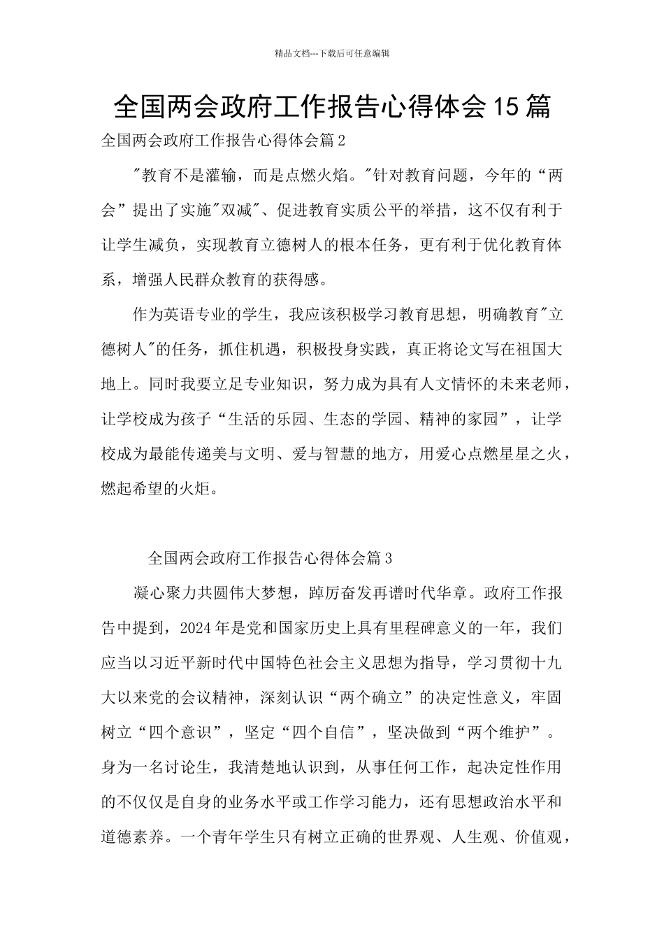 全国两会政府工作报告心得体会15篇_第1页