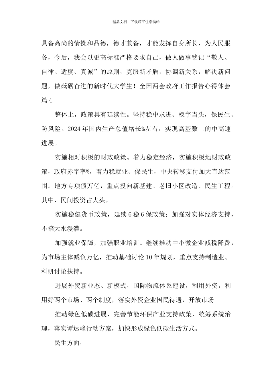 全国两会政府工作报告心得体会15篇_第2页