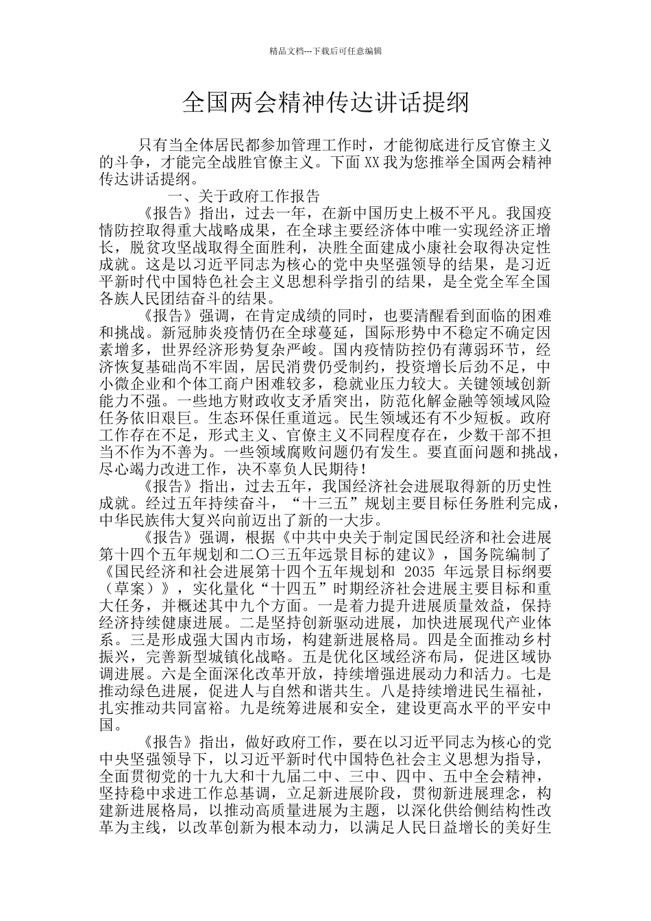 全国两会精神传达讲话提纲_第1页