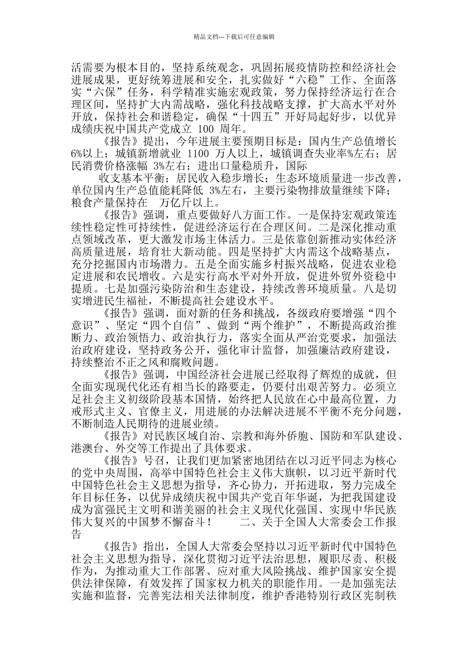 全国两会精神传达讲话提纲_第2页