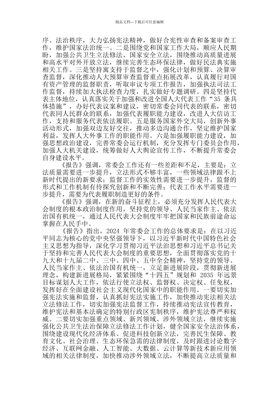 全国两会精神传达讲话提纲_第3页
