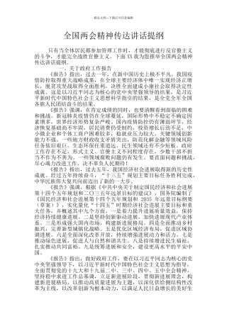 全国两会精神传达讲话提纲