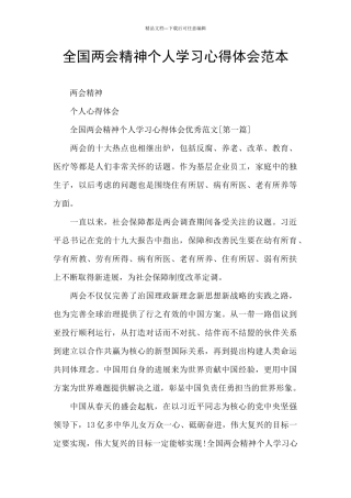 全国两会精神个人学习心得体会范本