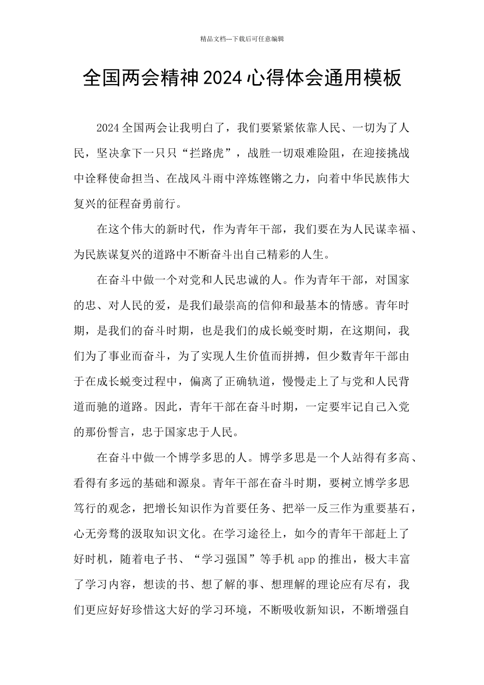 全国两会精神2024心得体会通用模板_第1页