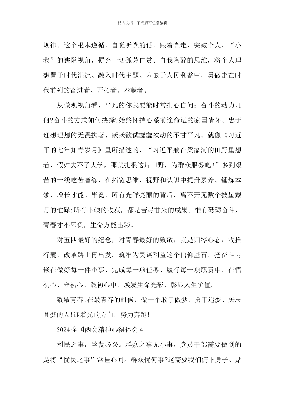 全国两会精神2024心得体会通用模板_第3页